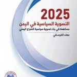 التسوية السياسية في اليمن المنتدى السياسي العربي الصراع الحرب الحوثيين الحكومة الشرعية.