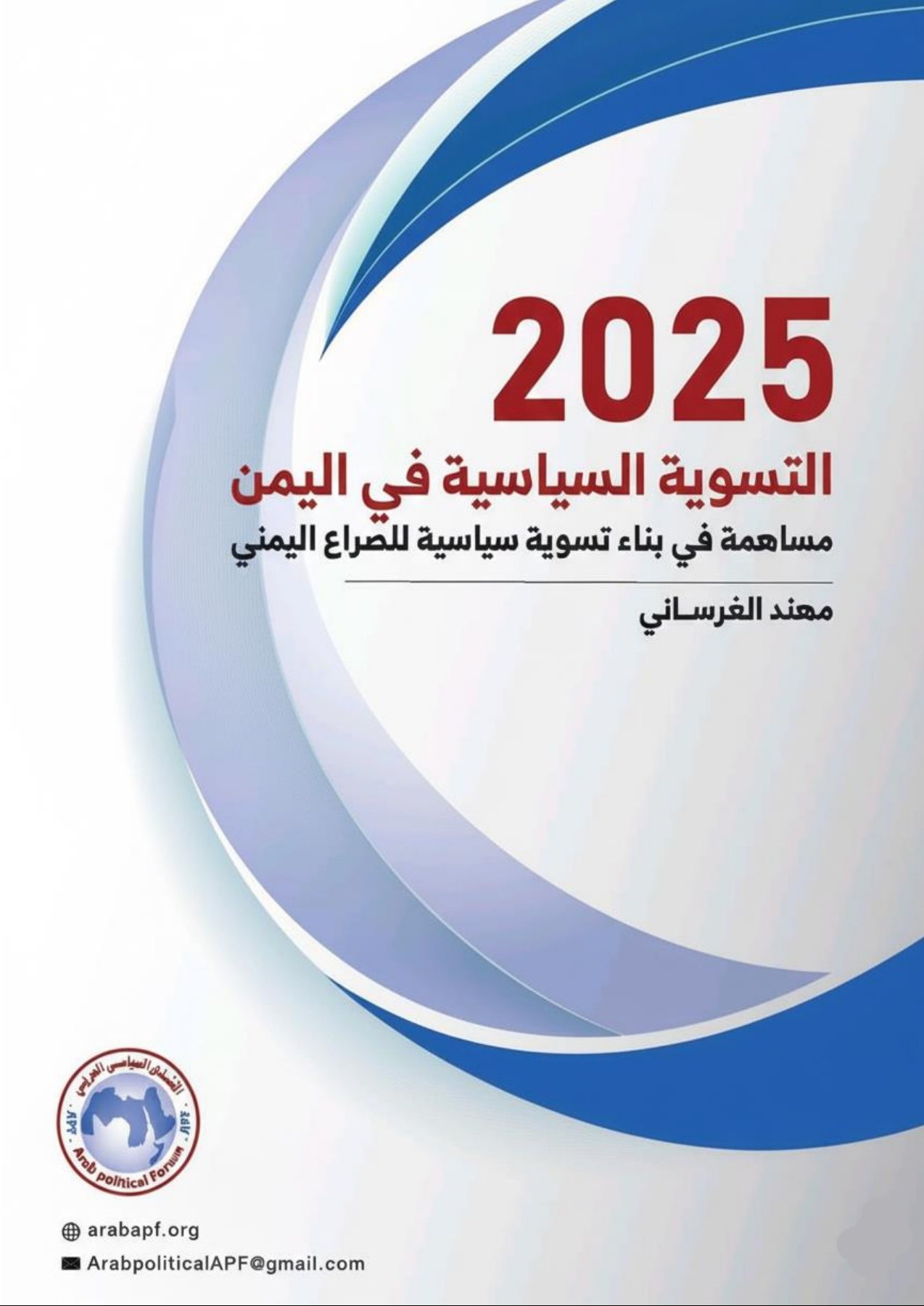 التسوية السياسية في اليمن المنتدى السياسي العربي الصراع الحرب الحوثيين الحكومة الشرعية.